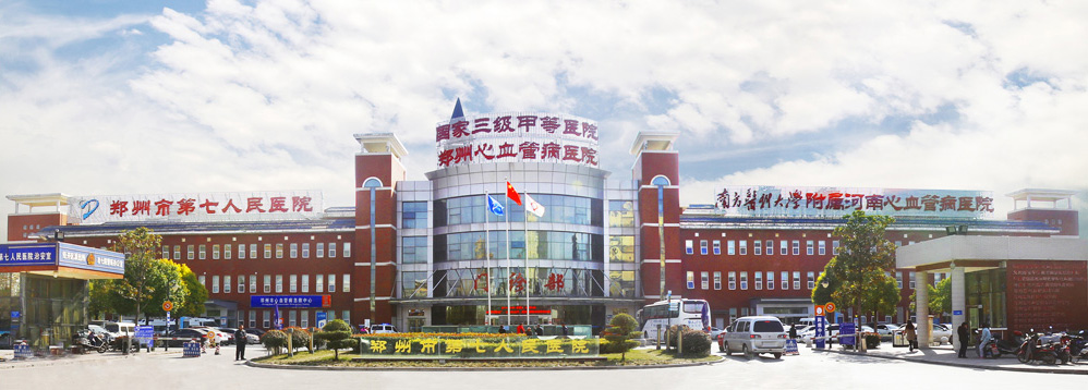 郑州市第七人民医院