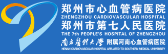 郑州市第七人民医院网站,郑州市心血管病医院,南方医科大学附属郑州市心血管病医院