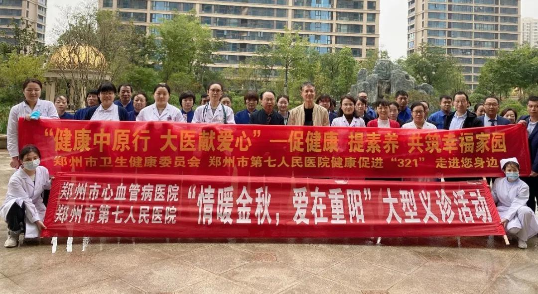 情暖金秋 爱在重阳—郑州七院为经开区老年群众义诊送健康