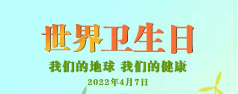 世界卫生日丨我们的地球 我们的健康