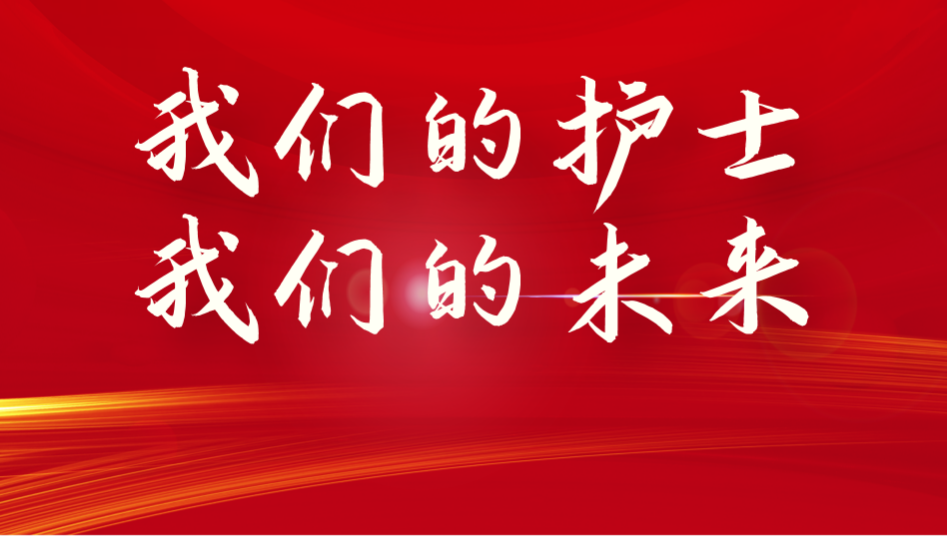 我们的护士，我们的未来 —2023.5.12护士节系列活动圆满举办