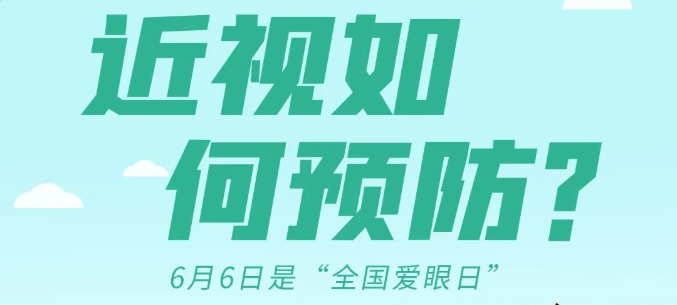 全国爱眼日 | 近视如何预防？