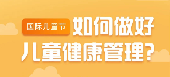 国际儿童节 | 如何做好儿童健康管理？