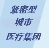 郑州经开区紧密型城市医疗集团：下沉优质医疗资源，大力提升医疗服务水平
