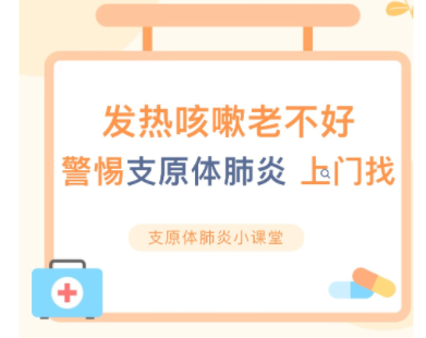 孩子咳的肺疼，父母听的心疼，你还确定你很了解支原体肺炎？