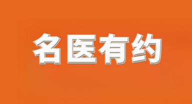 家门口看名医 | 本周六（5月10日），北京安贞医院专家来郑坐诊！