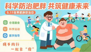 @所有人 快来看！5月11日七院专家约你一起享“瘦”