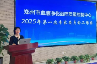 2025年第一次郑州市血液净化专家委员会工作会暨专题培训会在我院举办