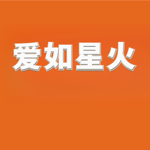 她说：我登记了……