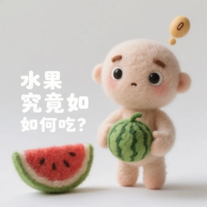 饭后水果是“毒药”？吃水果的黄金时间与控糖秘籍来了！