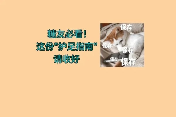 糖友必知的“护足秘籍”，别让双脚悄悄受伤！