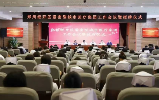 郑州经开区紧密型城市医疗集团正式成立