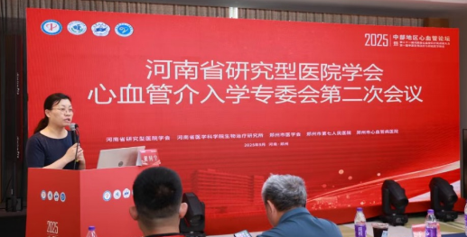 结硕果 再启航 | 河南省心血管介入学专委会第二次会议圆满落幕