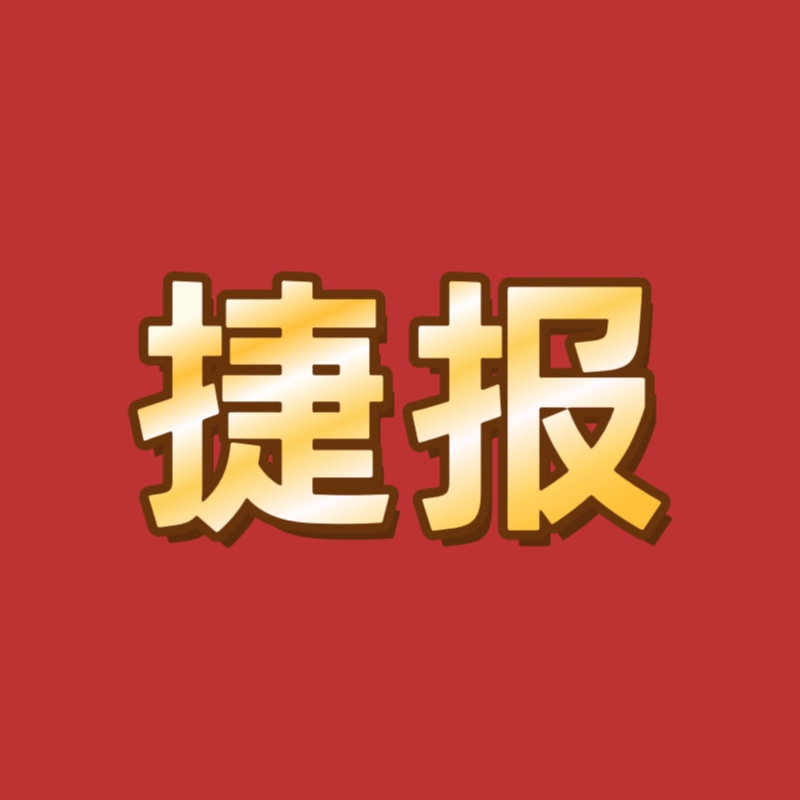 捷报！全国大赛夺魁