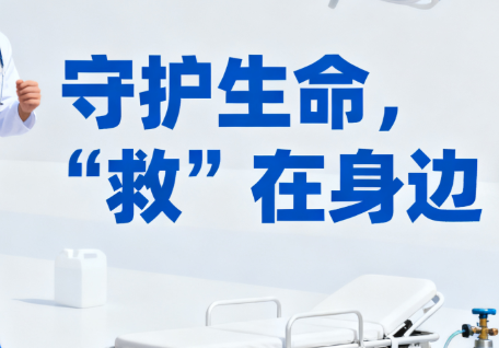守护生命，“救”在身边 | 我院举办第909期全民急救技能普及培训活动