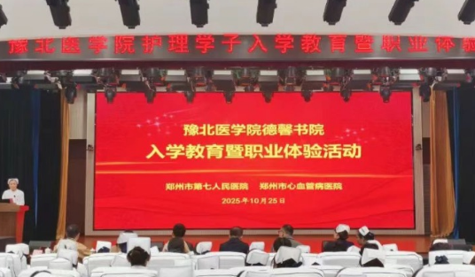 院校携手育人才 | 郑州市七院迎来豫北医学院287名学子开展职业体验 院校携手育人才 | 郑州市七院迎来豫北医学院287名学子开展职业体验