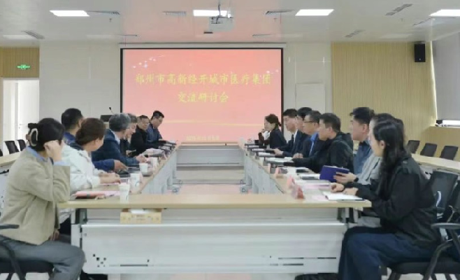 郑州市高新·经开紧密型城市医疗集团交流研讨会在我院成功举办