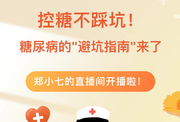 【直播预告】控糖不踩坑！糖尿病的避坑指南来了！12月17日，综合内科专家带你全面了解糖尿病