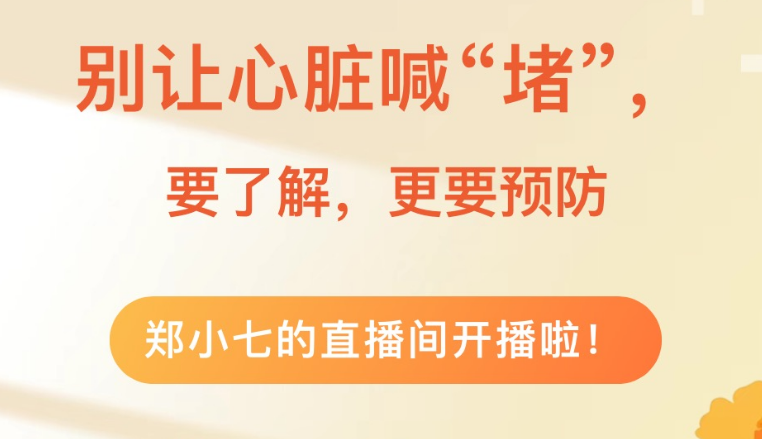 【直播预告】别让心脏喊“堵”—冠心病，要了解，更要预防！1月7日，一场直播讲清所有疑虑