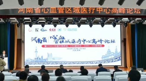 河南省心血管区域医疗中心高峰论坛在郑州启幕