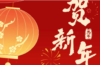 2026年 新春贺词 | 向心而行，高原之上筑高峰