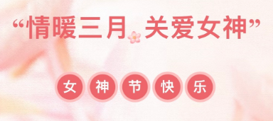 @女神们 你的健康，是最好的礼物——3.8专属体检福利，速领！