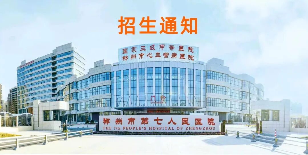 2026年郑州市第七人民医院全科医生转岗培训招生正式启动
