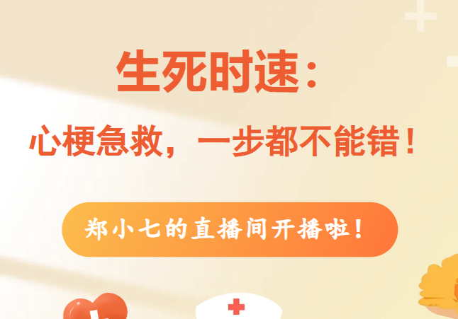 【直播预告】抓住心梗的“红色警报” ！3月25日，这场直播能救命
