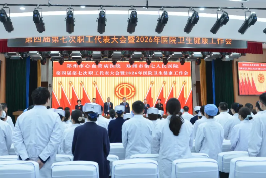 我院召开第四届第七次职工代表大会暨2026年医院卫生健康工作会