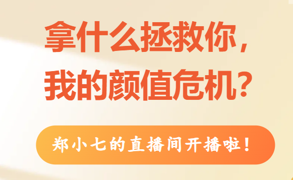 【直播预告】4月1日，和皮肤科主任一起，打赢颜值保卫战！