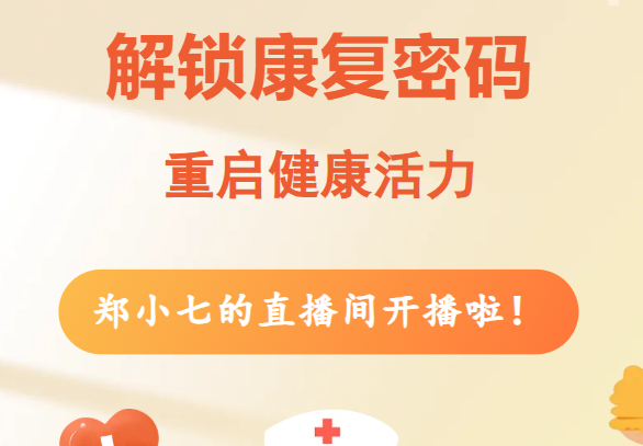 【直播预告】别踩康复误区！本周三直播解锁康复密码，重启健康活力