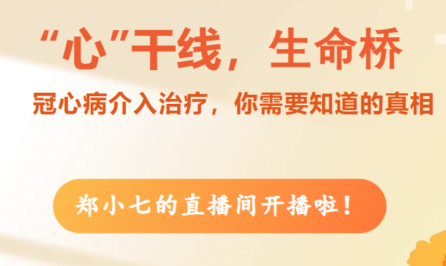【直播预告】4月15日，七院专家带你揭秘支架那些事儿！