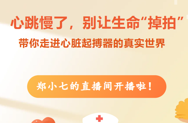 【直播预告】别让生命“掉拍”，4月22日，心内专家跟你讲讲心脏起搏器的那些事