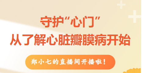 别让心脏阀门悄悄“生锈”！5月20日，关于心脏瓣膜，专家一次性讲透!
