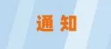 郑州经济技术开发区口腔医疗质量控制中心成立大会暨郑州市口腔质控中心2026年培训会的通知