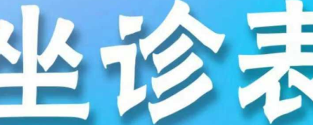 郑州七院2026年5月25日至5月31日门诊医师坐诊表