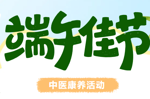 仲夏祛寒湿，端午送安康！专属退役军人的康养福利已上线
