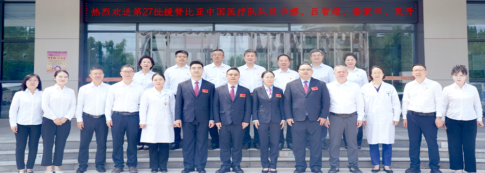 我院援赞比亚医疗队整装待发！