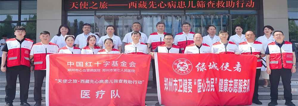 七赴雪域践初心 千里驰援护童心——郑州七院启动2026西藏先心病患儿筛查救助行动