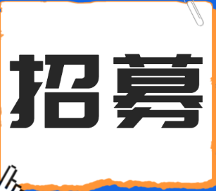 招募！