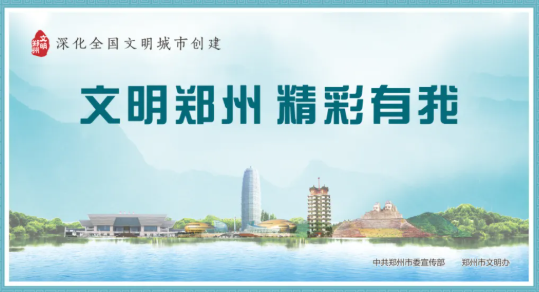 做文明市民 树文明新风丨 一起来学《郑州市文明行为促进条例》