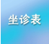 郑州七院2026年8月3日至8月9日门诊医师坐诊表